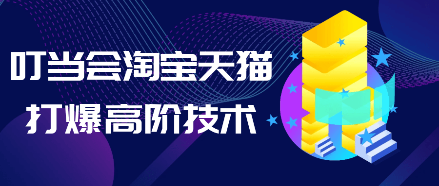 叮当会淘宝天猫打爆高阶技术-副业网