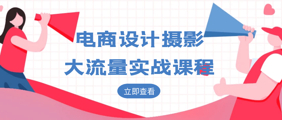 电商设计摄影大流量实战课程-副业网