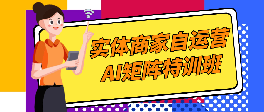 实体商家自运营AI矩阵特训班-副业网