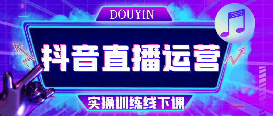 抖音直播运营实操训练线下课-副业网