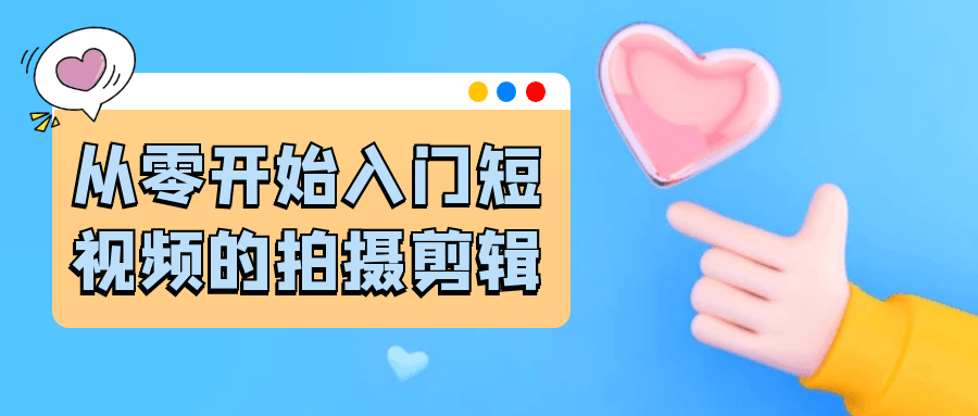 从零开始入门短视频的拍摄剪辑-副业网