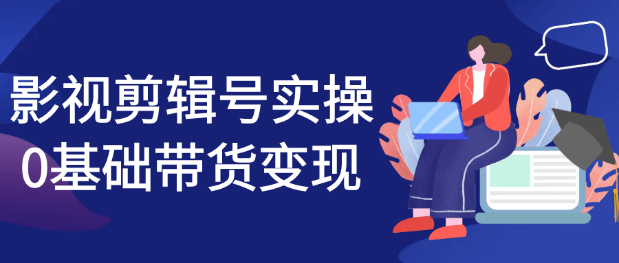 影视剪辑号实操0基础带货变现-副业网