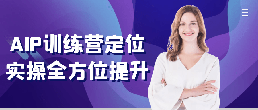 AIP训练营定位实操全方位提升-副业网