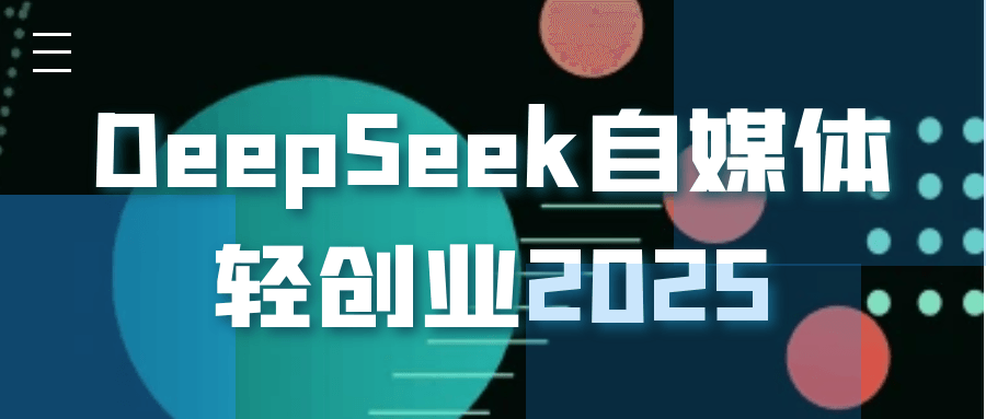 DeepSeek自媒体轻创业2025-副业网