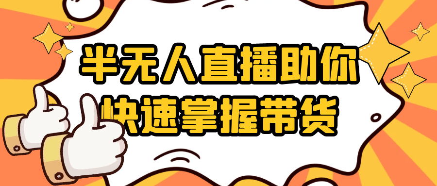 半无人直播助你快速掌握带货-副业网