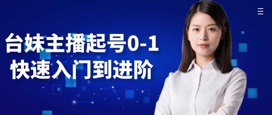 台妹主播起号0-1快速入门到进阶-副业网