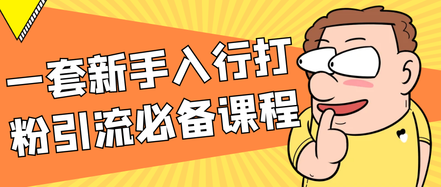 一套新手入行打粉引流必备课程-副业网