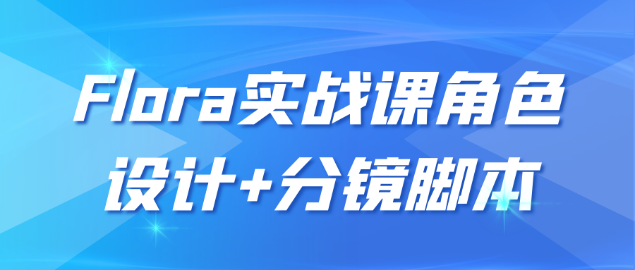 Flora实战课角色设计+分镜脚本-副业网