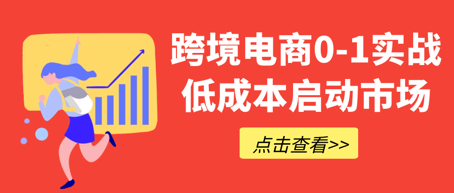 跨境电商0-1实战低成本启动市场-副业网