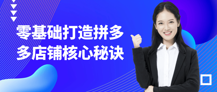 零基础打造拼多多店铺核心秘诀-副业网