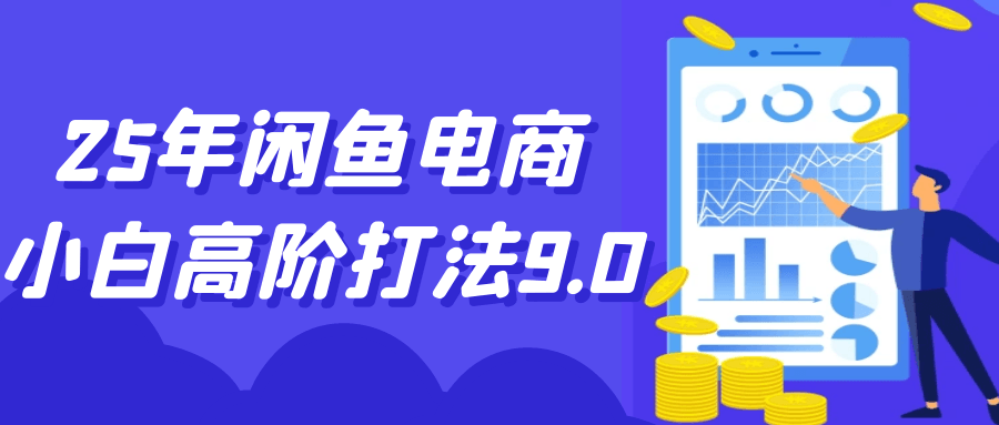 25年闲鱼电商小白高阶打法9.0-副业网