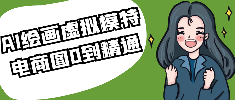 AI绘画虚拟模特电商图0到精通-副业网
