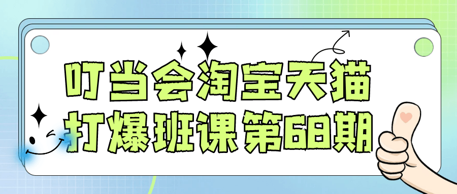 叮当会淘宝天猫打爆班课第68期-副业网