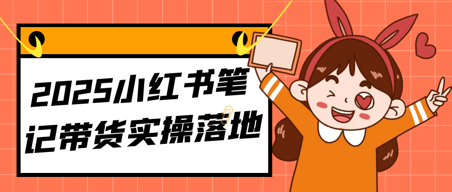 2025小红书笔记带货实操落地-副业网