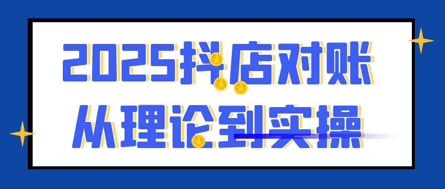 2025抖店对账从理论到实操-副业网