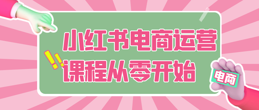 小红书电商运营课程从零开始-副业网