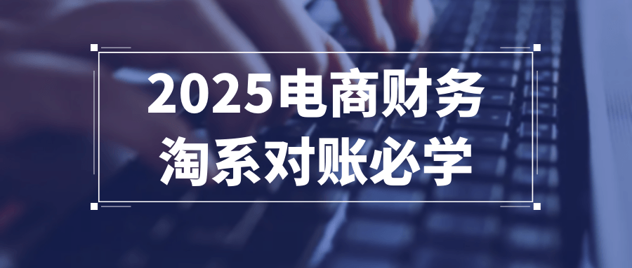 2025电商财务淘系对账必学-副业网