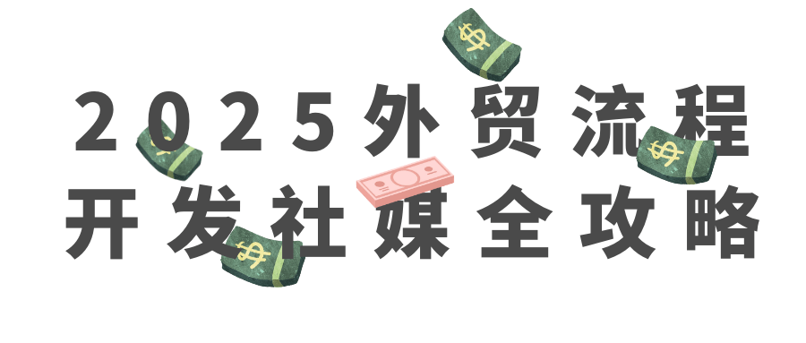 2025外贸流程开发社媒全攻略-副业网