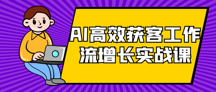 AI高效获客工作流增长实战课-副业网