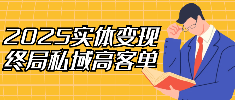 2025实体变现终局私域高客单-副业网