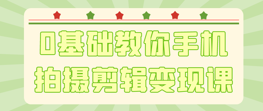 0基础教你手机拍摄剪辑变现课-副业网