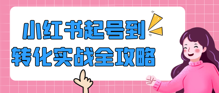 小红书起号到转化实战全攻略-副业网