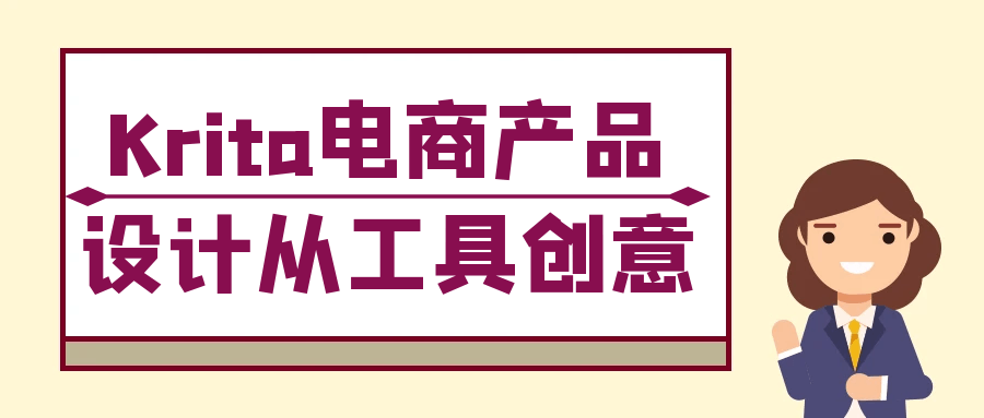 Krita电商产品设计从工具创意-副业网