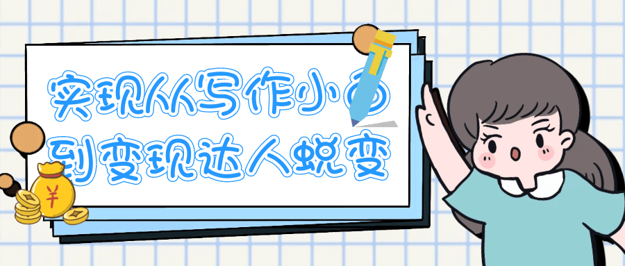 实现从写作小白到变现达人蜕变-副业网