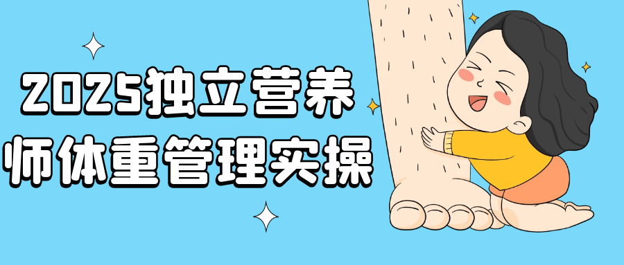 2025独立营养师体重管理实操-副业网