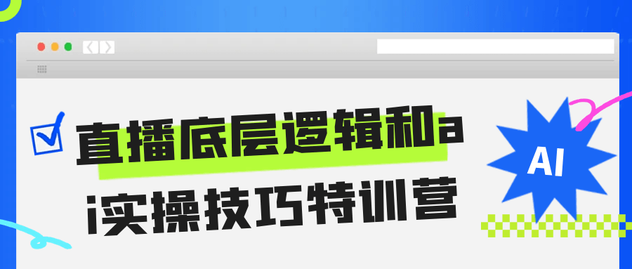 直播底层逻辑和ai实操技巧特训营-副业网