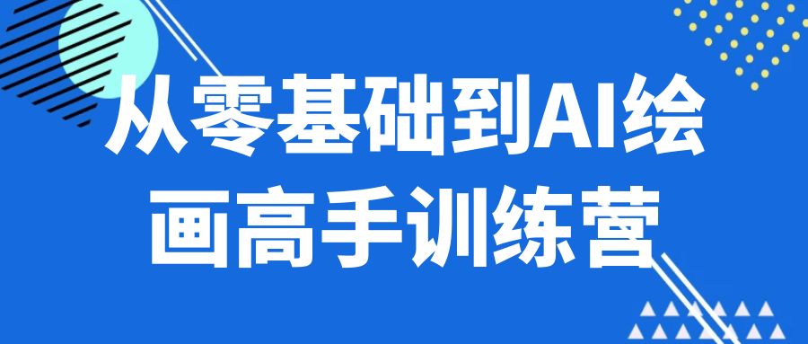 从零基础到AI绘画高手训练营-副业网