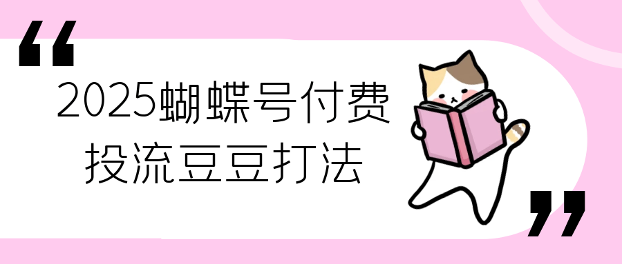 2025蝴蝶号付费投流豆豆打法-副业网