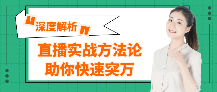 直播实战方法论助你快速突万-副业网