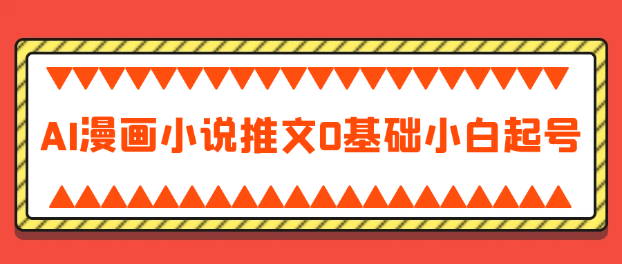 AI漫画小说推文0基础小白起号-副业网