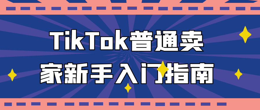 TikTok普通卖家新手入门指南-副业网
