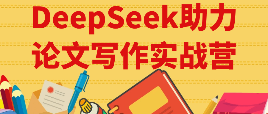 DeepSeek助力论文写作实战营-副业网