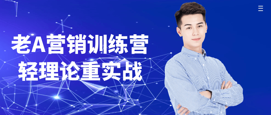 老A营销训练营轻理论重实战-副业网