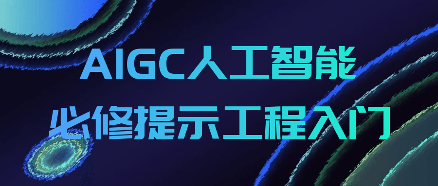 AIGC人工智能必修提示工程入门-副业网