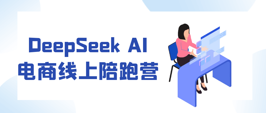 DeepSeek AI电商线上陪跑营-副业网
