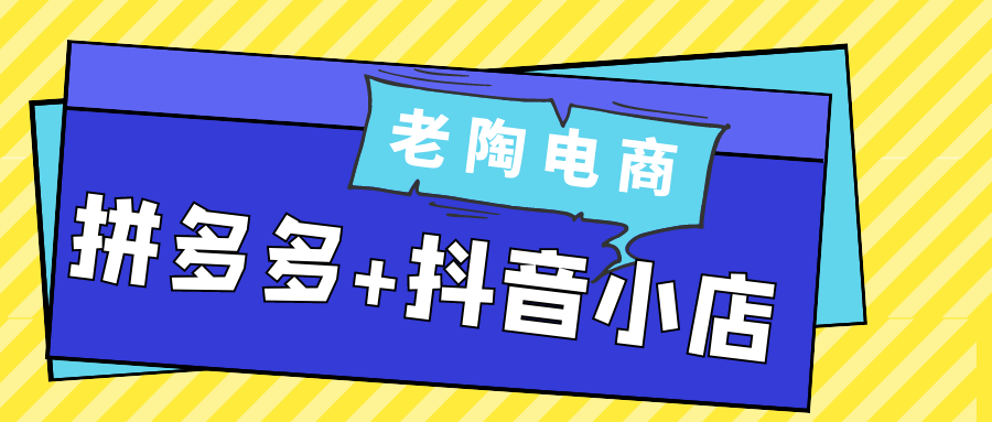 老陶电商拼多多+抖音小店-副业网