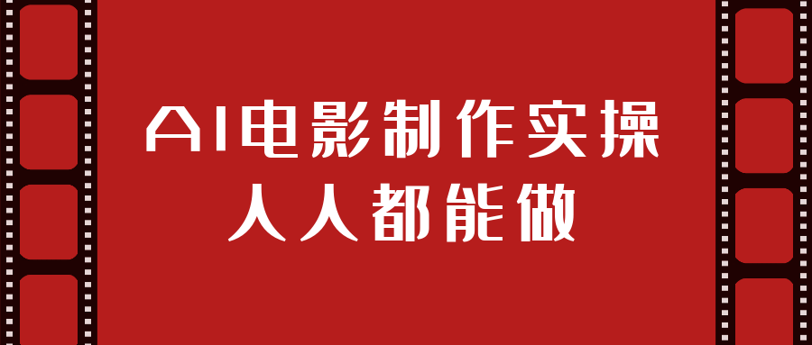 AI电影制作实操人人都能做-副业网