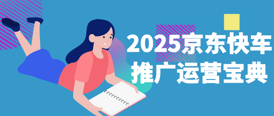 2025京东快车推广运营宝典-副业网