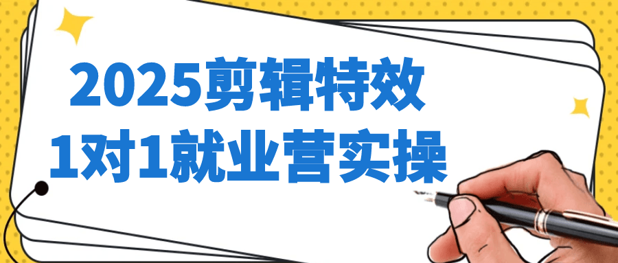 2025剪辑特效1对1就业营实操-副业网