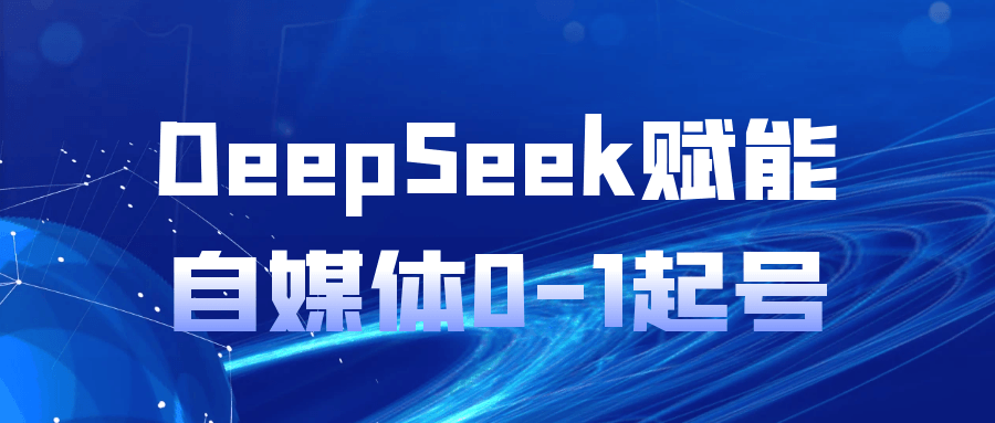 DeepSeek赋能自媒体0-1起号-副业网