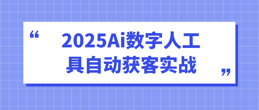 2025Ai数字人工具自动获客实战-副业网