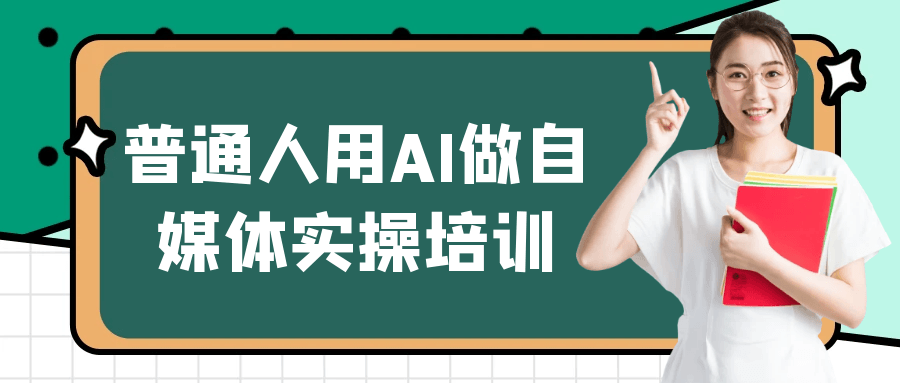 普通人用AI做自媒体实操培训-副业网