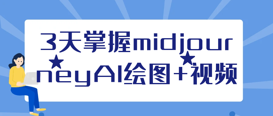 3天掌握midjourneyAI绘图+视频-副业网