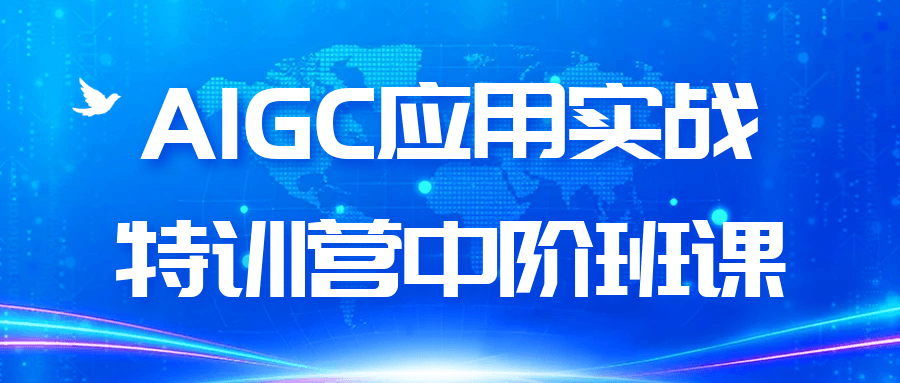 AIGC应用实战特训营中阶班课-副业网