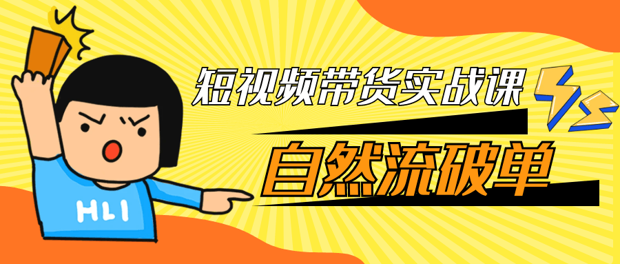 短视频带货实战课自然流破单-副业网