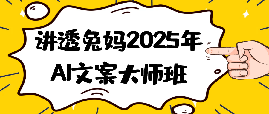 讲透兔妈2025年AI文案大师班-副业网